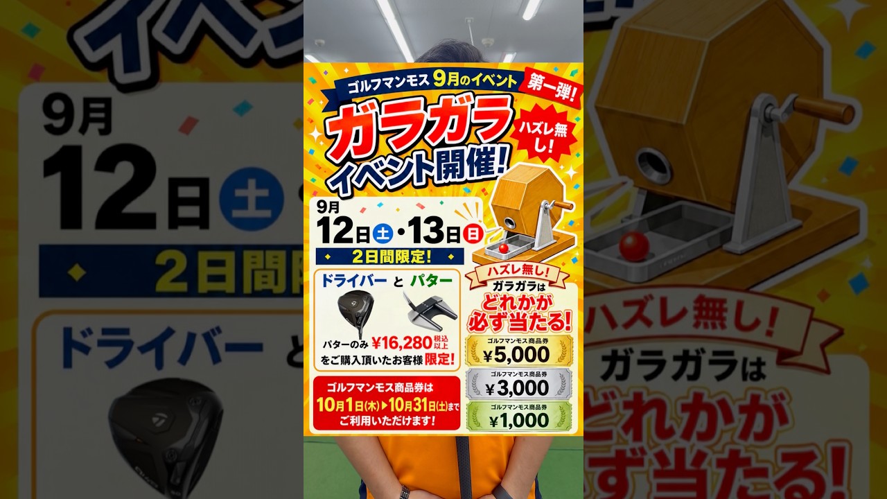 [第一弾]ゴルフマンモス9月のイベント発表！！！