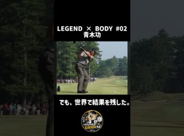 青木功のスイング、独特すぎる。正しいスイングって本当にひとつ？｜LEGEND × BODY #02
