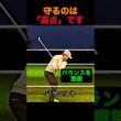 守るのは「高さ」です