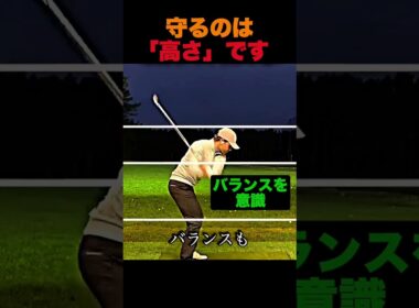 守るのは「高さ」です