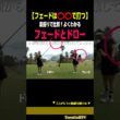 【フェードは⭕️⭕️で打つ】素振りで比較するフェードとドロー［山下真生］