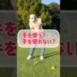 【ゴルフスイング】手を使ってスイングする！手を使わないでスイングする！【あなたはどっち？】