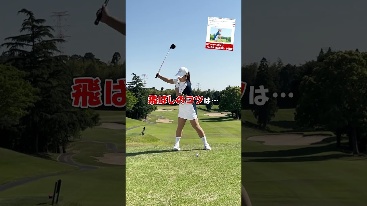 ドライバーの飛距離を伸ばすには○○の差が超大事 #飛距離アップ #ドライバー #ゴルフレッスン #梅田日陽
