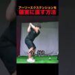 アーリーエクステンションを確実に直す方法