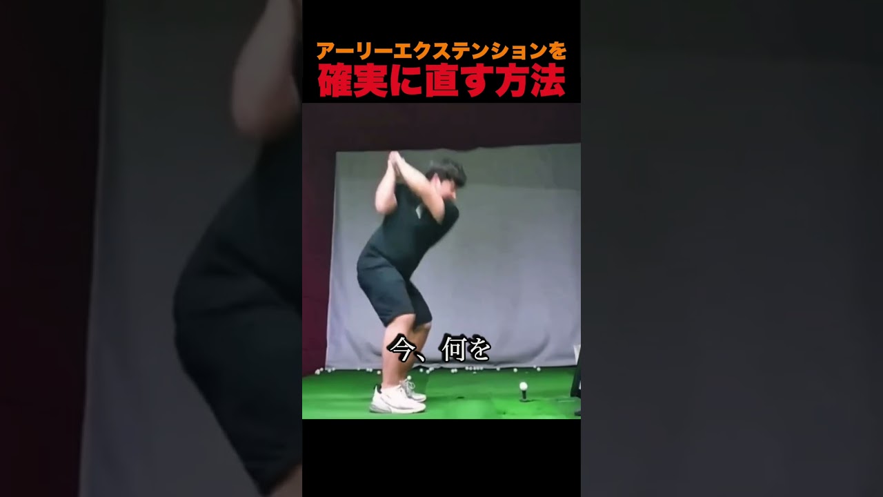 アーリーエクステンションを確実に直す方法
