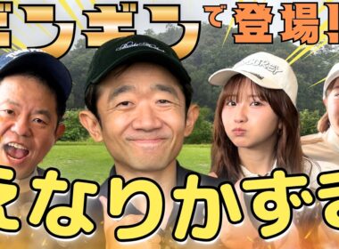 #162【まさかのギンギン！？えなりかずき初登場】ゴルフ歴38年の大ベテラン【ダイアン津田のバーディーチャンす～】2026/09/07 OA