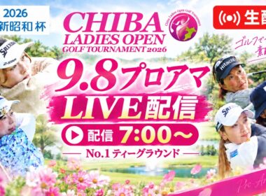 【LIVE】9.8 プロアマ大会｜No.1 ティーショット生配信｜千葉女子オープンゴルフトーナメント2026
