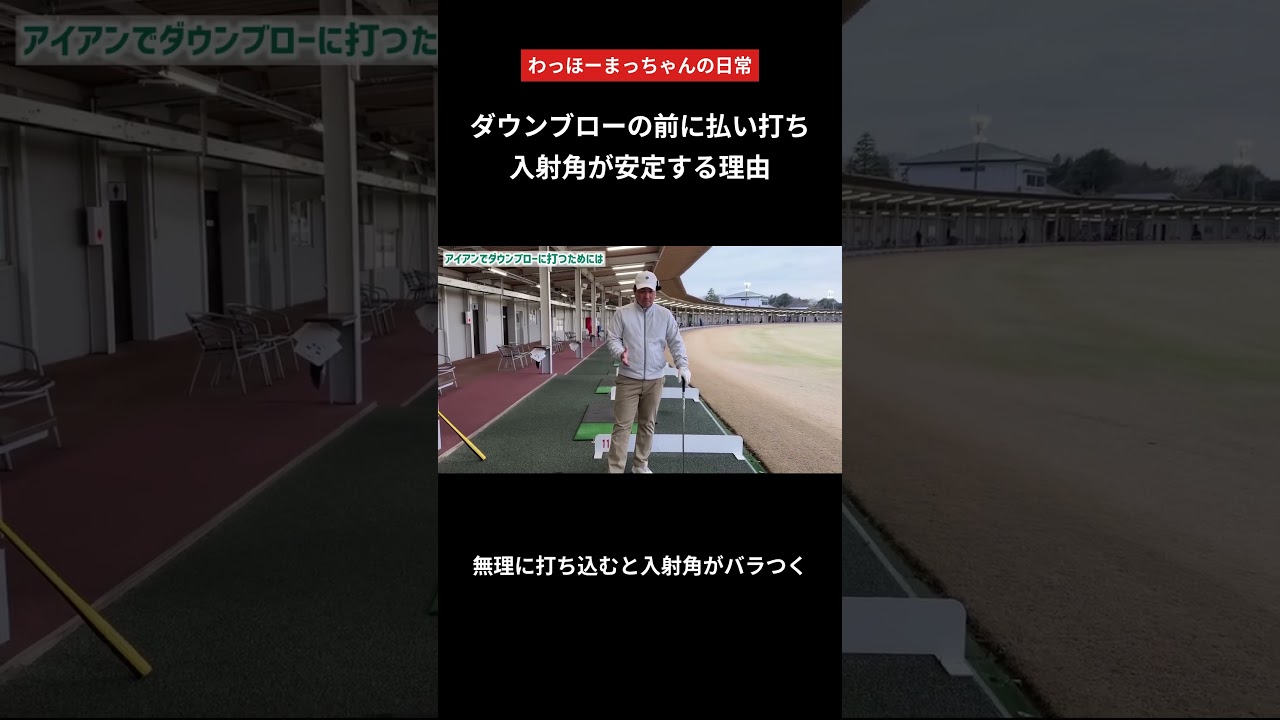 ダウンブローの前に払い打ち｜アイアンのダウンブローの打ち方は肩の回転で決まる #shorts