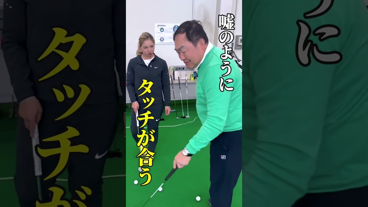 タッチが合わなくて困ってる人は絶対にこれを見てください  #ゴルフ #パッティング #ペーちゃんネルgolf #pgaティーチングプロ #golfswing#golf