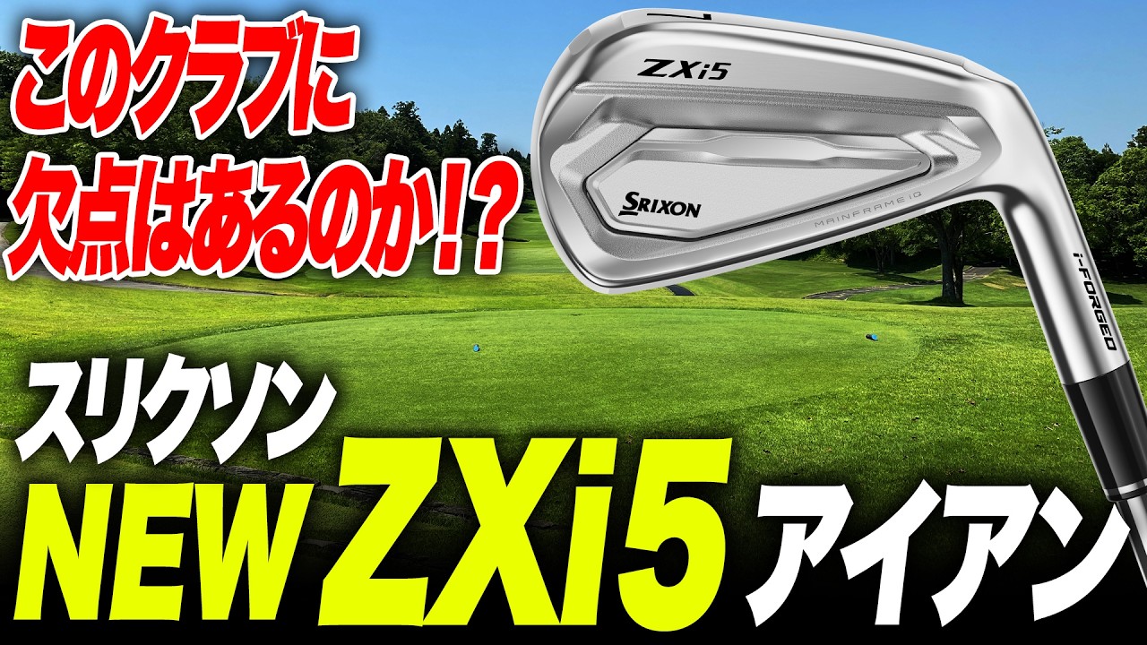 「このクラブに欠点はあるのか！？」スリクソン NEW ZXi5アイアンを識者2人が試打レビュー