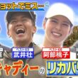 【武井ゴルフ】※芸能界最強女子※ミスユニバース《１打目でミスしてもＯＫ！》石川遼＆イ・ボミ専属キャディーのリカバリー術【武井壮】【阿部桃子】【清水重憲】【佐藤賢和】《＃3》