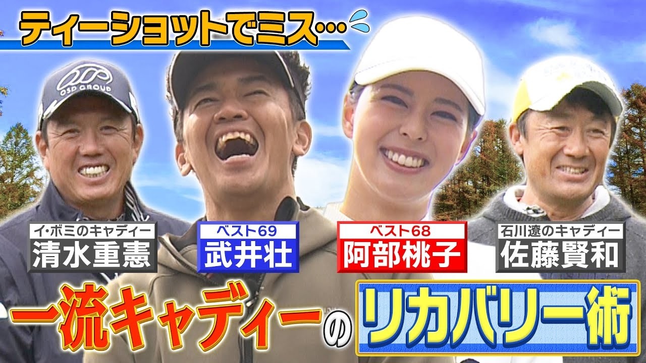 【武井ゴルフ】※芸能界最強女子※ミスユニバース《１打目でミスしてもＯＫ！》石川遼＆イ・ボミ専属キャディーのリカバリー術【武井壮】【阿部桃子】【清水重憲】【佐藤賢和】《＃3》