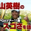 松山英樹のスゴさを語る会【佐藤信人＆さらば東ブクロのPGAツアーアカデミー】