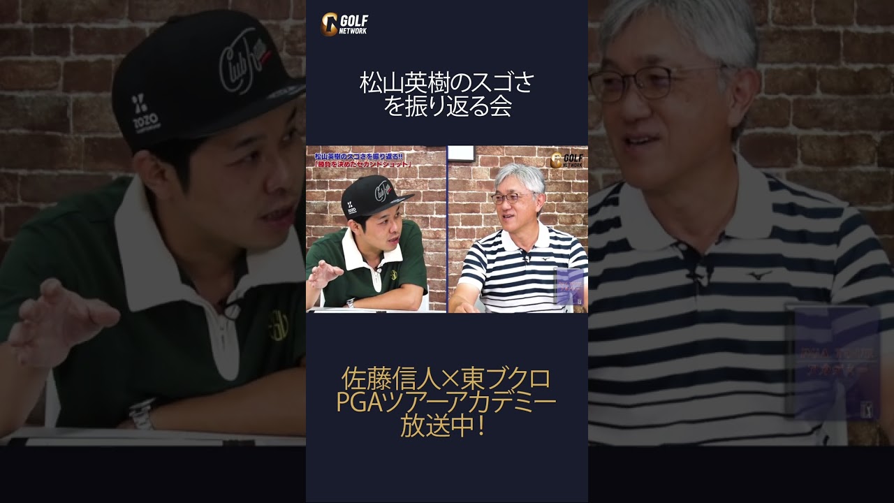 松山英樹のスゴさを語る会【佐藤信人＆さらば東ブクロのPGAツアーアカデミー】