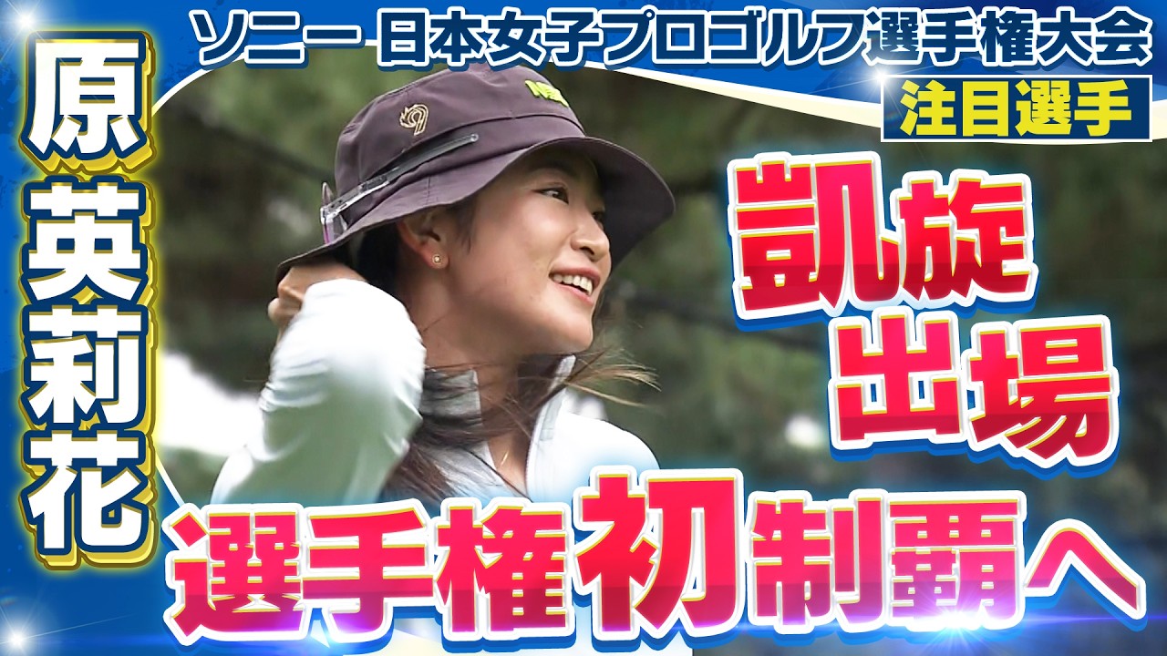 【ゴルフ】原英莉花 選手権初制覇へ　【ソニー 日本女子プロゴルフ選手権大会】