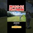 ロングでも楽々2オンバーディ#soongolf#ゴルフ#バーディ#簡単#ウッド