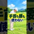 60代のゴルフ アプローチが寄らないのは手首のせい