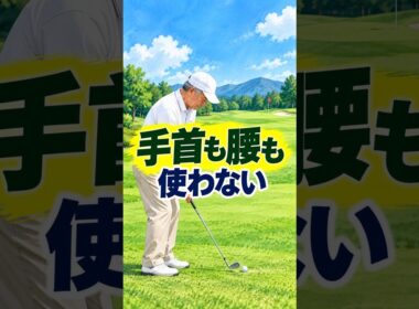 60代のゴルフ アプローチが寄らないのは手首のせい