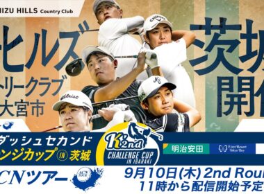 【2026年ACNツアー第10戦】ケーダッシュセカンドチャレンジカップ in 茨城  2R