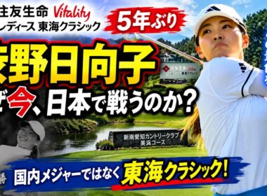 渋野日向子が突然の日本ツアー参戦！なぜ国内メジャーではなく東海クラシックを選んだのか？