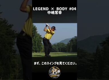 「世界一美しい」と評された中嶋常幸のスイング。何がそんなに美しい？｜LEGEND × BODY #04