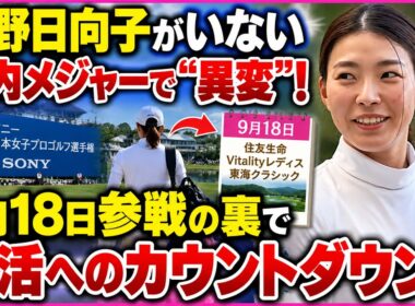 渋野日向子、国内メジャー不在の理由とは？ 9月18日東海クラシックが「復活の分岐点」になる可能性