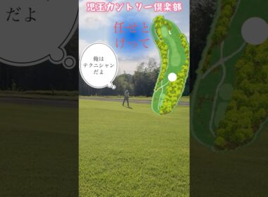 時には言いたい任せとけって#shorts  # #ゴルフ #ゴルフ初心者 #golf #ゴルフスイング #google #ゴルフ女子 #youtube #児玉カントリー倶楽部　#50代  #60代