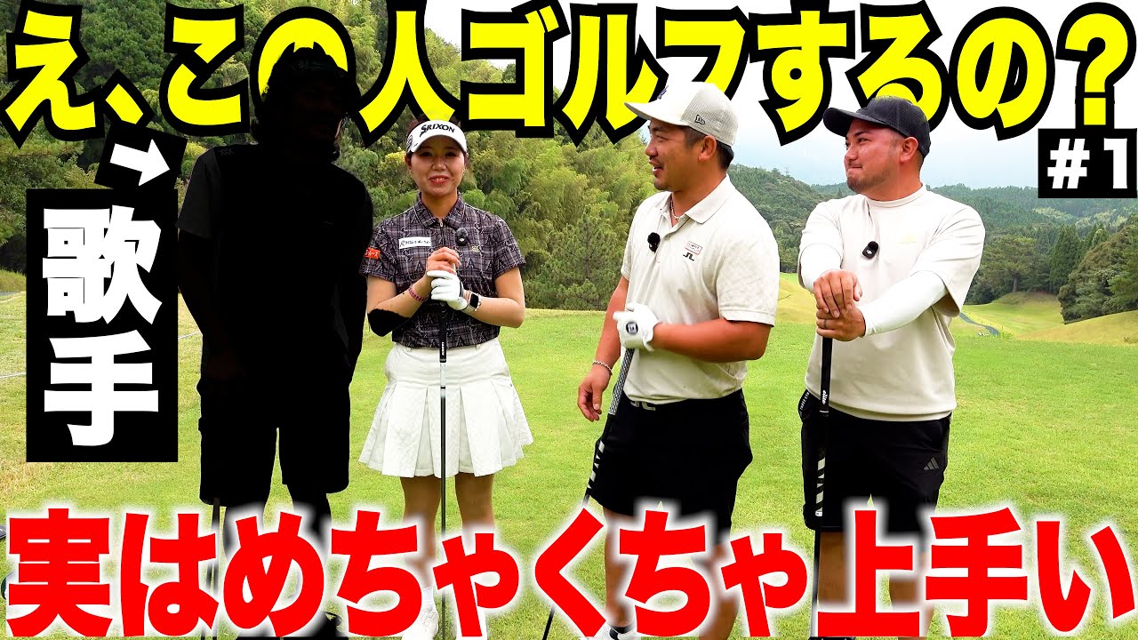 【まさかの本人】超有名歌手とゴルフしたら想像以上に上手すぎた…