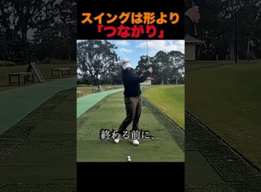 スイングは「形」より「つながり」