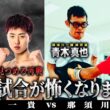 青木真也注目のリマッチ！「この試合が怖くなりました」世界スーパーフライ級タイトルマッチ 王者・大﨑一貴vs挑戦者・那須川龍心| 9.19 RISE WS 2026はABEMA PPV独占生中継