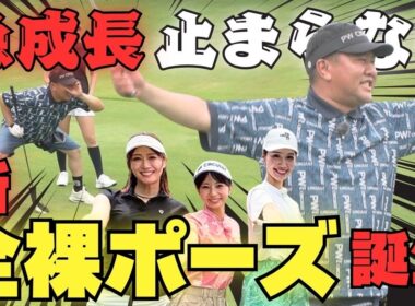 【安村さん急成長！】ゴルフ版全裸ポーズが誕生！みんなで実力チェック！