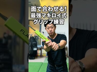 マキロイ式がスイング作りでP2が完璧になる！めちゃくちゃ簡単#ゴルフスイング＃ゴルフレッスン＃ゴルフスクール#スイング改善#スイング改造＃マキロイ＃飛距離アップ＃美スイング＃競技ゴルフ＃ジュニアゴルフ