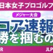 ソニー 日本女子プロゴルフ選手権大会 最終日 4R スコア速報2 上位選手は誰か？