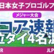 ソニー 日本女子プロゴルフ選手権大会 最終日 4R スコア速報 上位選手は誰か？