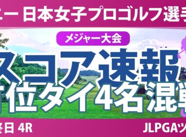ソニー 日本女子プロゴルフ選手権大会 最終日 4R スコア速報 上位選手は誰か？