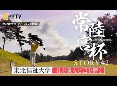 松山英樹を輩出した名門校、2年ぶりの日本一奪還へ 東北福祉大学ゴルフ部に密着｜常陸宮杯ストーリー②