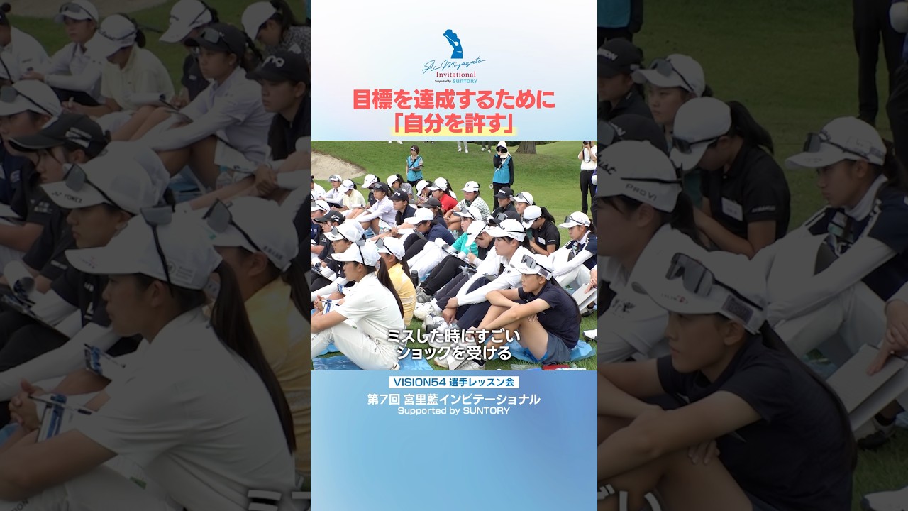 #宮里藍 からジュニア選手へ"VISION54"メソッドを伝授！