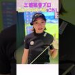 ももプロが正しいハンドファーストの打ち方を教えます！！ #ゴルフ #golf