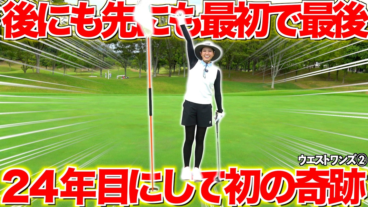 【ゴルフ人生初の快挙】遂にやっちゃいました‼︎