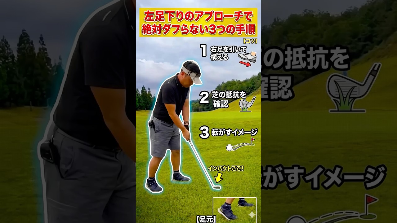 左足下りのアプローチで絶対ダフらない3つの手順☝️ #golf #golfswing #ゴルフ