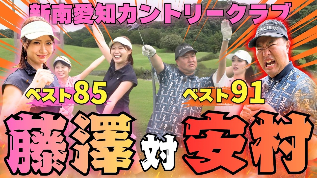【真剣勝負】ベスト91・とにかく明るい安村さんvsベスト85・藤澤さん！名門コース・新南愛知カントリークラブでデッドヒート！？