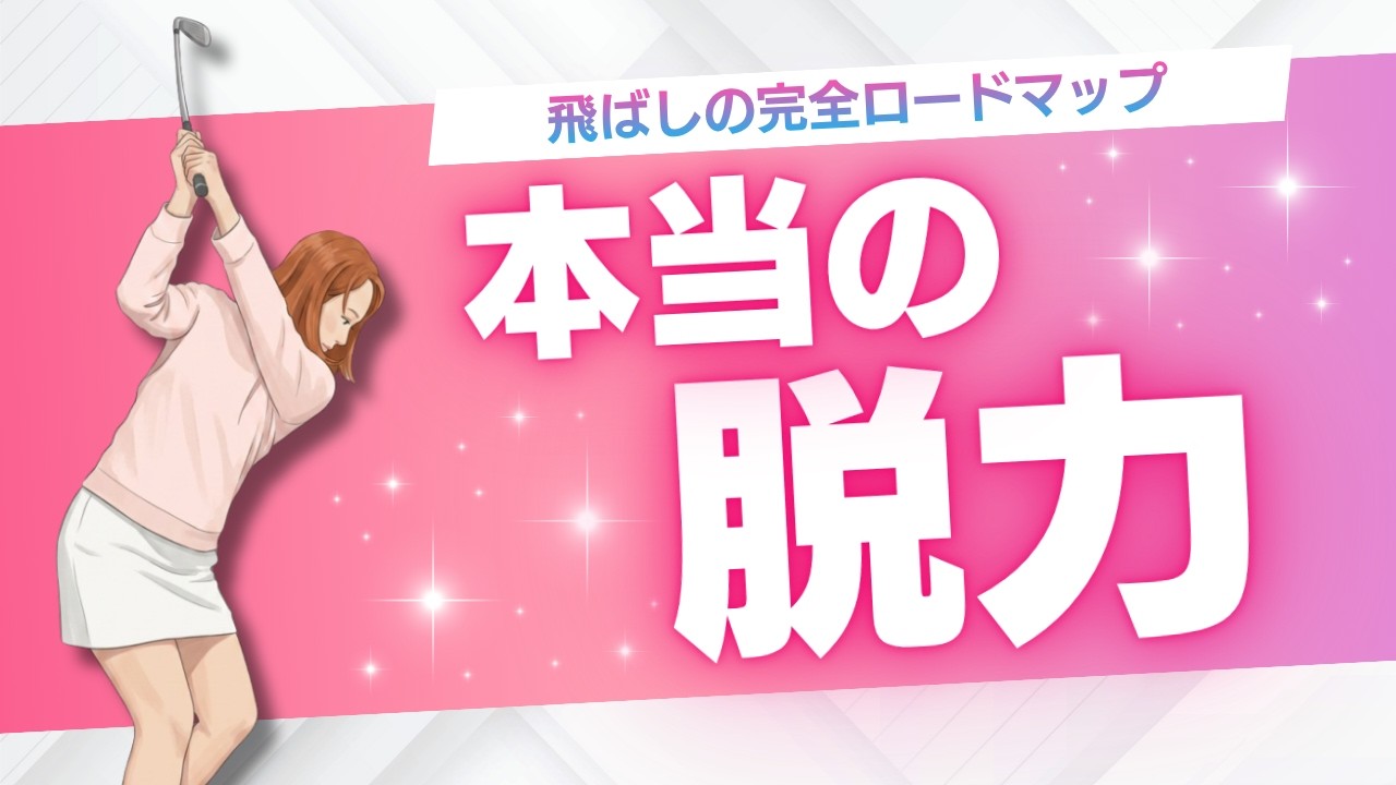 【新シリーズ】飛ばすための本当の脱力はこれだ！