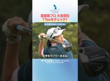 #宮里藍 がジュニア選手のティーショットに注目！