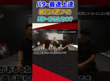 パター最速上達 最初に選ぶべきパターはどんなの？  #ゴルフ #shorts