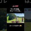 ランチの後はカレーパン🍛 #ごじゃっぺゴルフ部 #ゴルフ #golf