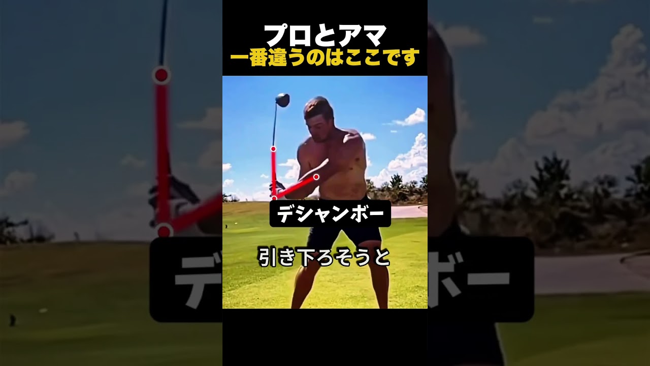 プロとアマ、ダウンスイングで一番違うのはここです