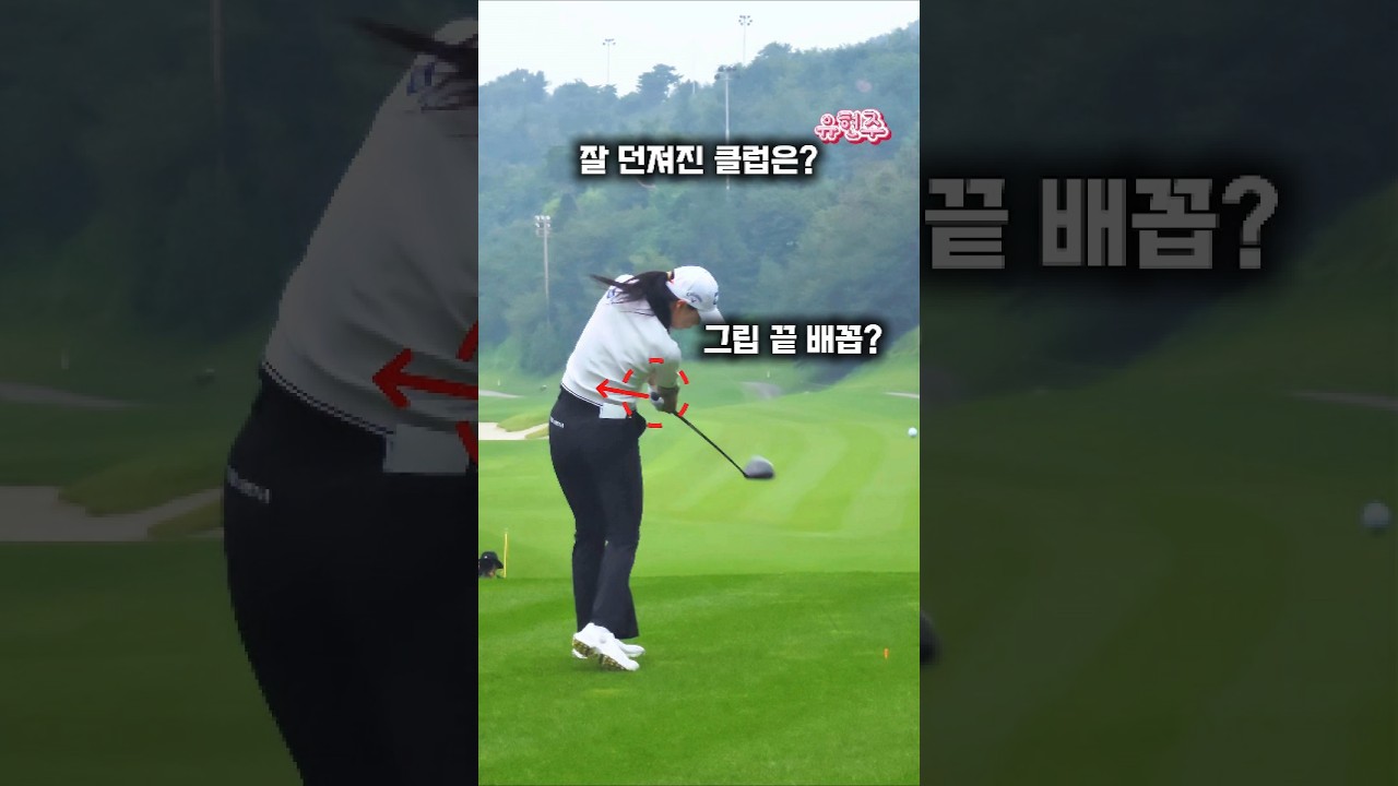 헤드가 쭉쭉 빠져나가네요. 외모만큼 예쁜 #유현주 프로 드라이버 스윙. #골프 #golf (구독은 좋아요)