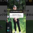 【左足下り攻略】ザックリ・オーバーを防ぐ！難しい左足下りが得意になるアドレスの作り方