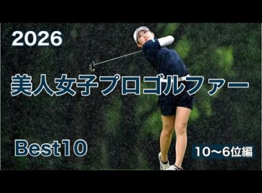 美人女子プロゴルファー【Best10】2026年版⭐︎10〜6位編