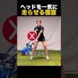 ヘッドを一気に走らせる極意